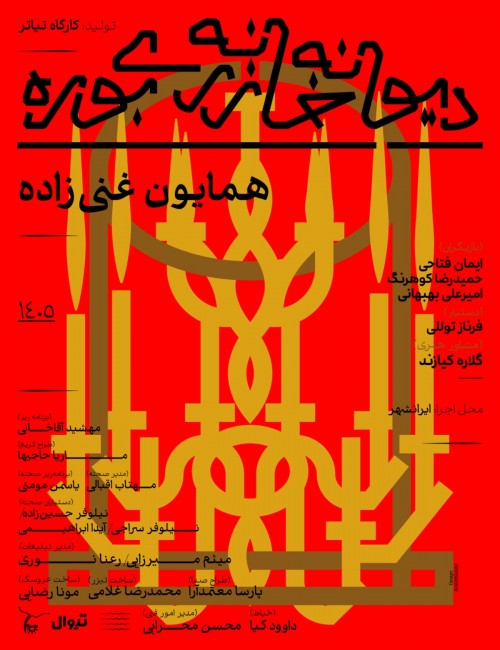 عکس نمایش دیوانه خانه زری بوره