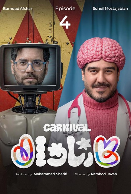 عکس سریال کارناوال