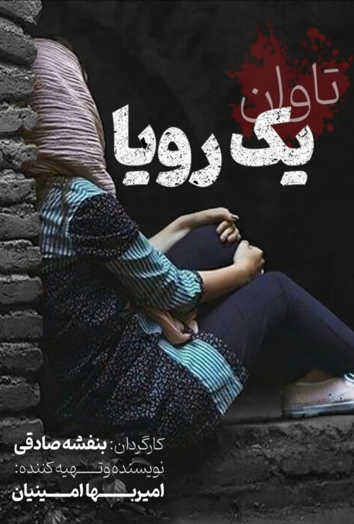 عکس فیلم تاوان یک رویا