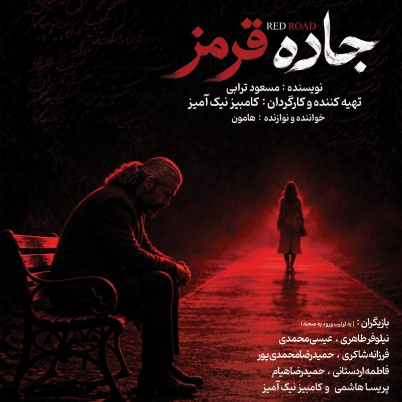 نمایش «جاده قرمز» در تالار محراب روی صحنه می‌رود. | عکس