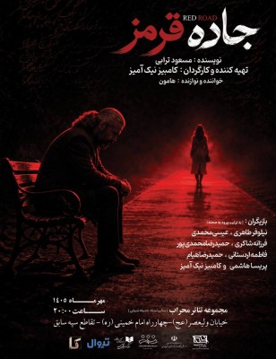 نمایش جاده قرمز | نمایش «جاده قرمز» در تالار محراب روی صحنه می‌رود. | عکس