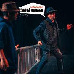 نمایش شوخی می‌کنید مسیو تانر! | عکس