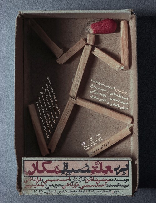عکس نمایش به علت ضیق مکان | دور دوم