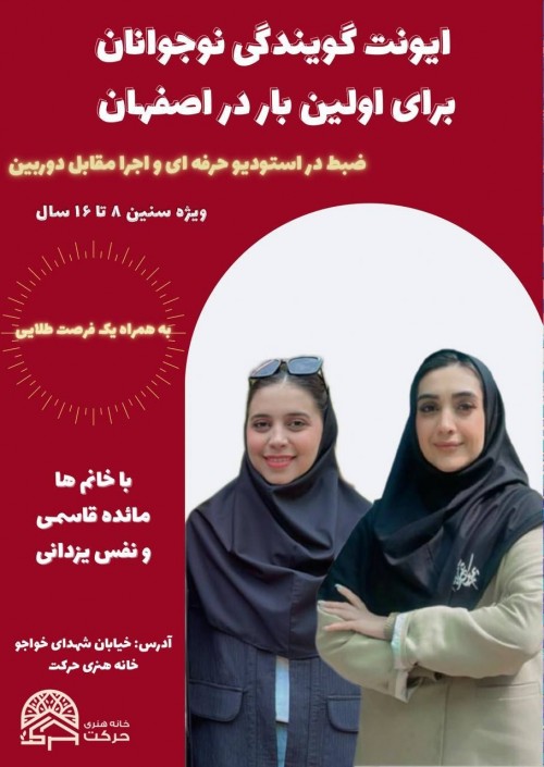 عکس رویداد ایونت گویندگی نوجوانان در اصفهان