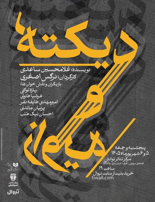 عکس نمایشنامه‌خوانی دیکته و زاویه