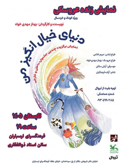 عکس نمایش دنیای خیال انگیز من