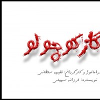 نمایش یه گاز کوچولو | نمایش «یه گاز کوچولو» ویژه هنرمندان به صحنه می رود | عکس