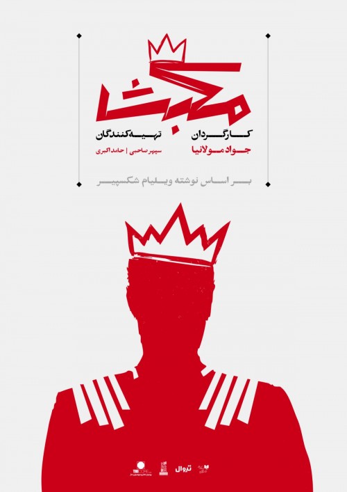 عکس نمایش مکبث