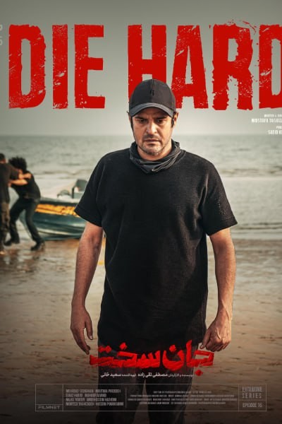 عکس سریال جان سخت