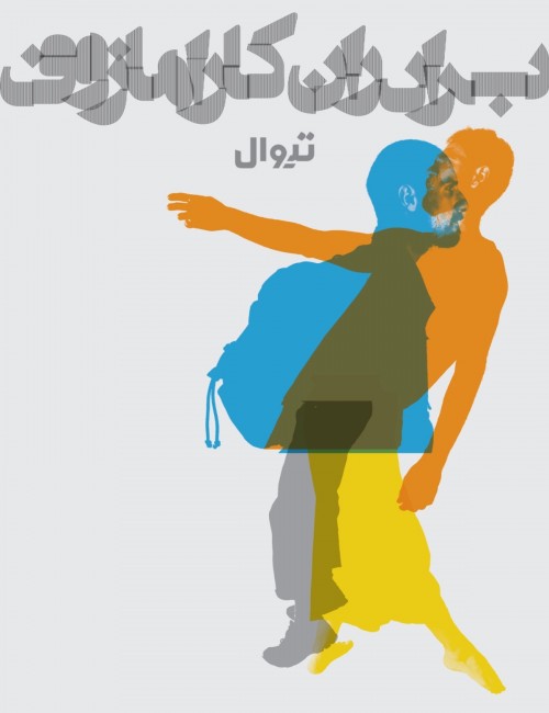 عکس نمایش برادران کارامازوف