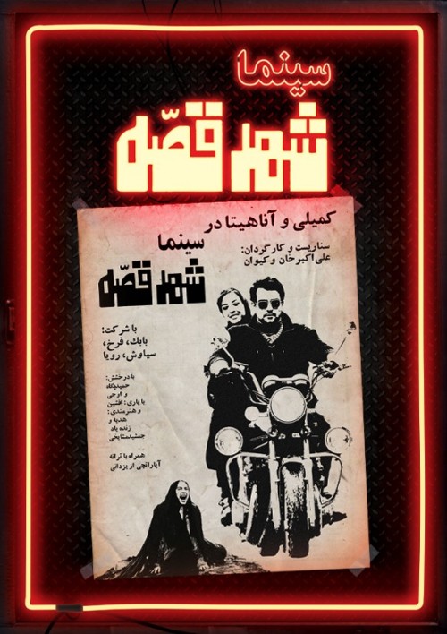عکس فیلم سینما شهر قصه
