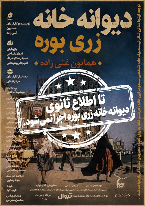 عکس نمایش دیوانه خانه زری بوره
