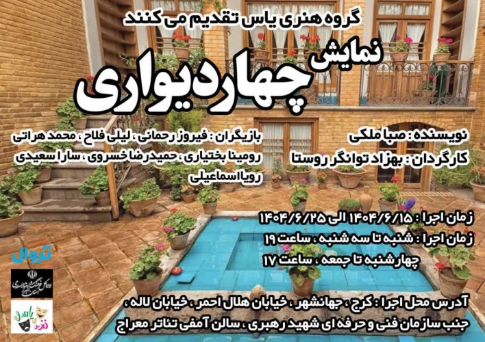 عکس نمایش چهار دیواری