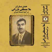 انتشار بزرگترین پروژه‌ی تاریخ‌نگاری کردستان در تهران | عکس