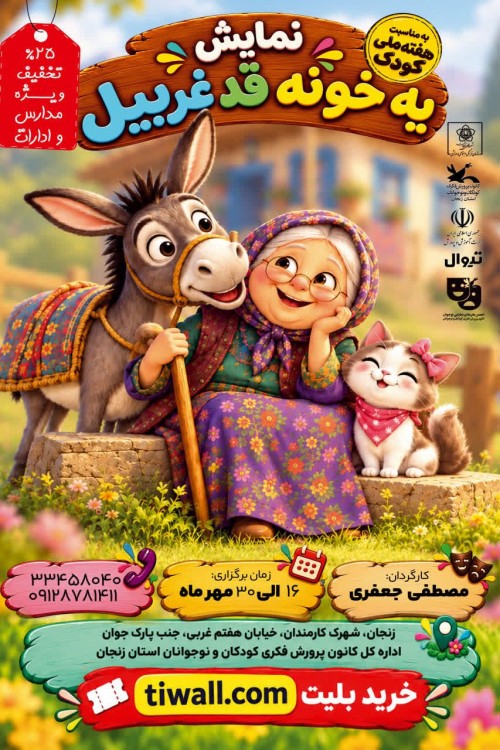 عکس نمایش یه خونه قد غربیل