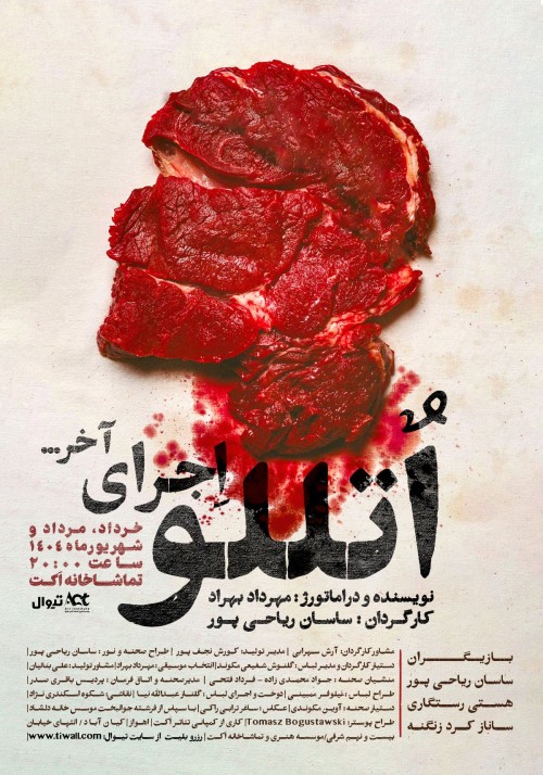 عکس نمایش اتللو؛ اجرای آخر