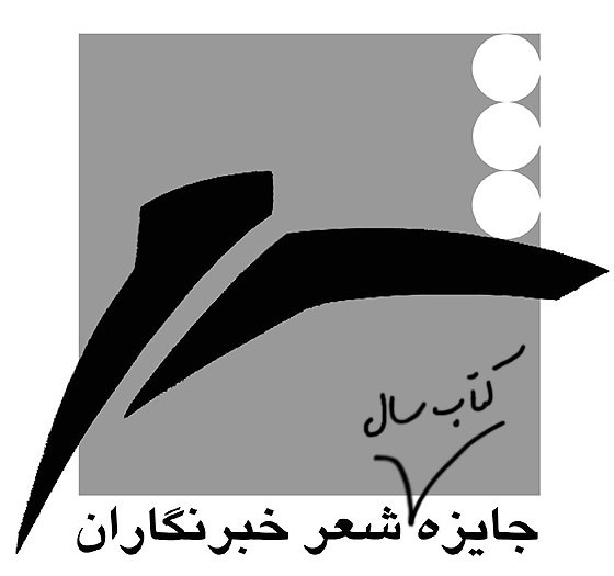 جایزۀ «کتاب سال شعر ایران به انتخاب خبرنگاران» نامزدهای هجدهمین دورۀ خود را معرفی کرد. | عکس
