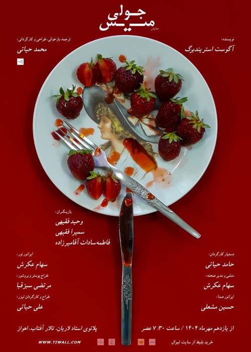 عکس نمایش میس جولی