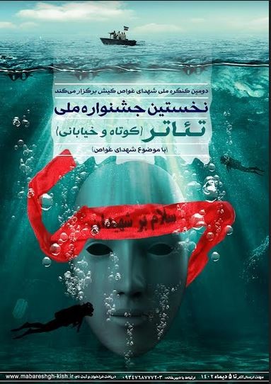 فراخوان نخستین جشنواره ملی تئاتر کوتاه ( در دو بخش تئاتر کوتاه و خیابانی)  | عکس