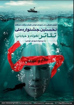 فراخوان نخستین جشنواره ملی تئاتر کوتاه ( در دو بخش تئاتر کوتاه و خیابانی)  | عکس