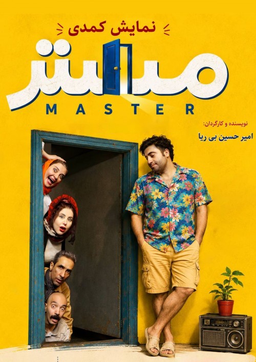 عکس نمایش مَستر