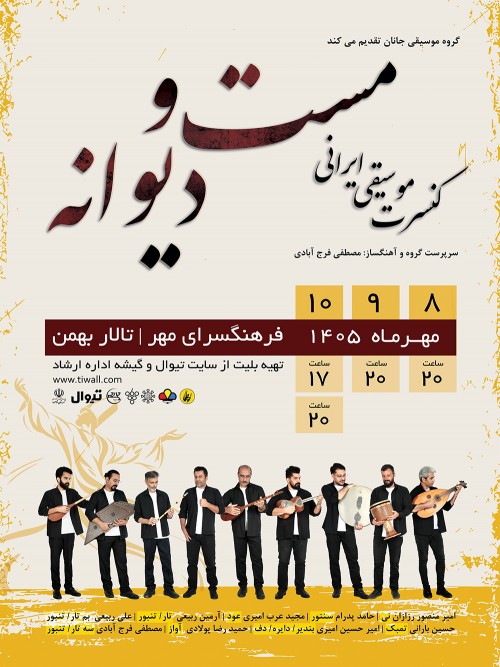 عکس کنسرت مست و دیوانه