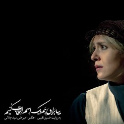 نمایش بیا برای هم یک اسم انتخاب کنیم | عکس