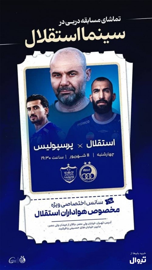عکس رویداد پخش زنده بازی استقلال و پرسپولیس
