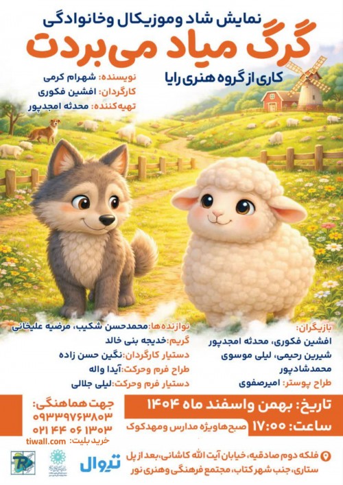 عکس نمایش گرگ میاد می بردت