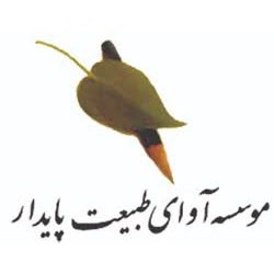 عکس موسسه آوای طبیعت پایدار