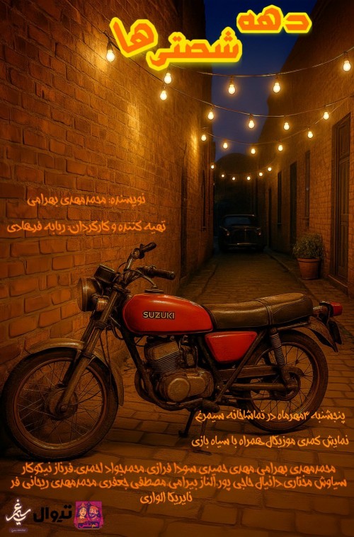 عکس نمایشنامه‌خوانی دهه شصتی ها