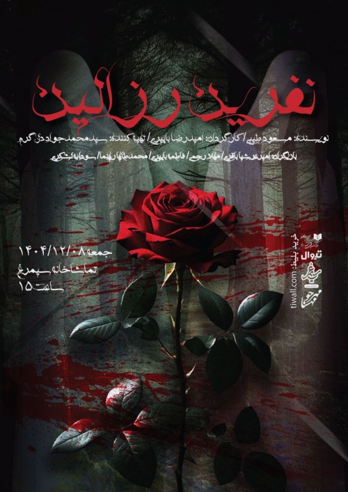 عکس نمایشنامه‌خوانی نفرین رزالین یا ۴۲ ساعت بعد