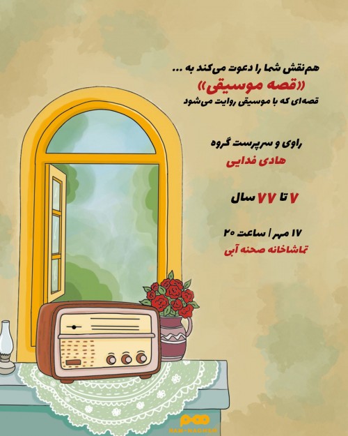 عکس نمایش قصه موسیقی