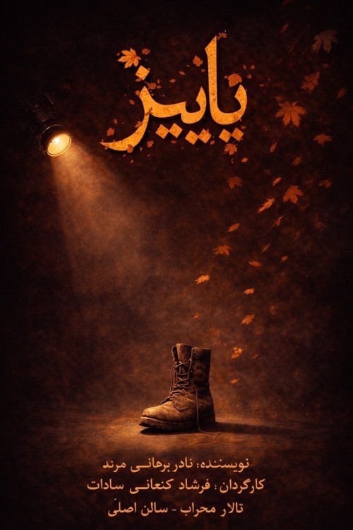 عکس نمایش پاییز