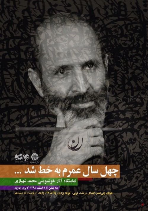 عکس نمایشگاه آثارخوشنویسی استاد محمد شهبازی