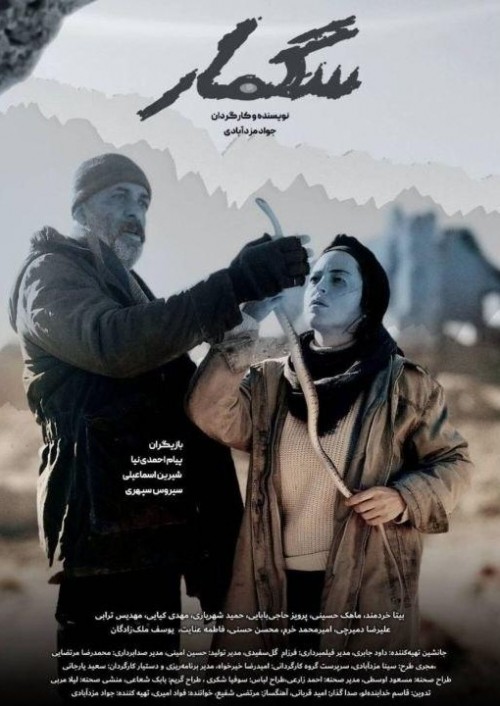 عکس فیلم سگ مار