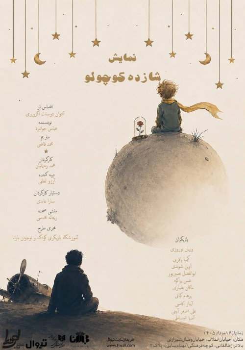 عکس نمایش شازده کوچولو