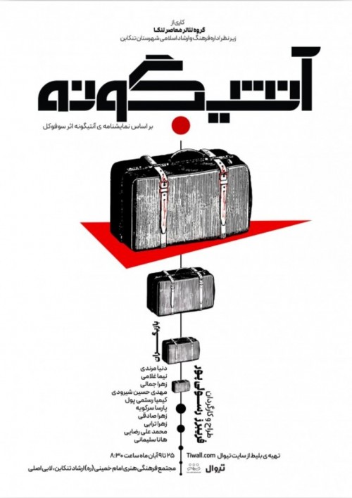 عکس نمایش آنتیگونه