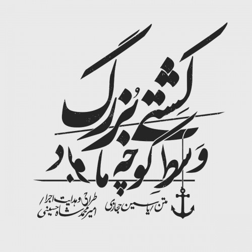 عکس نمایش کشتی بزرگ وسط کوچه ما بود