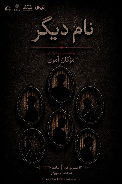 عکس نمایشنامه‌خوانی نامِ دیگر