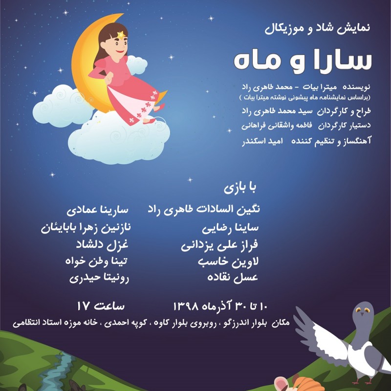 نمایش سارا و ماه ویژه کودکان و نوجوانان به میزبانی خانه موزه استاد انتظامی به روی صحنه می‌رود. | عکس