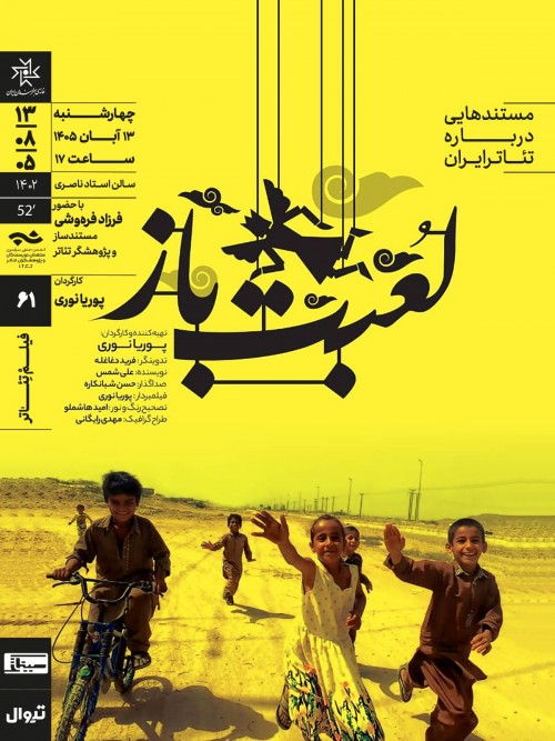 عکس فیلم لعبت‌باز