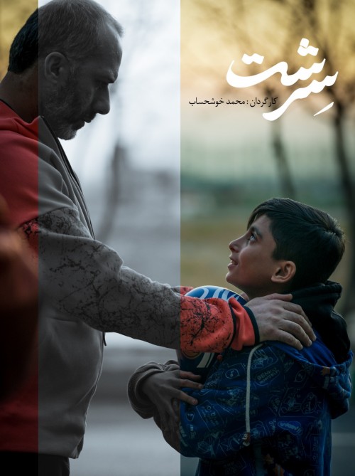 عکس فیلم کوتاه سرشت