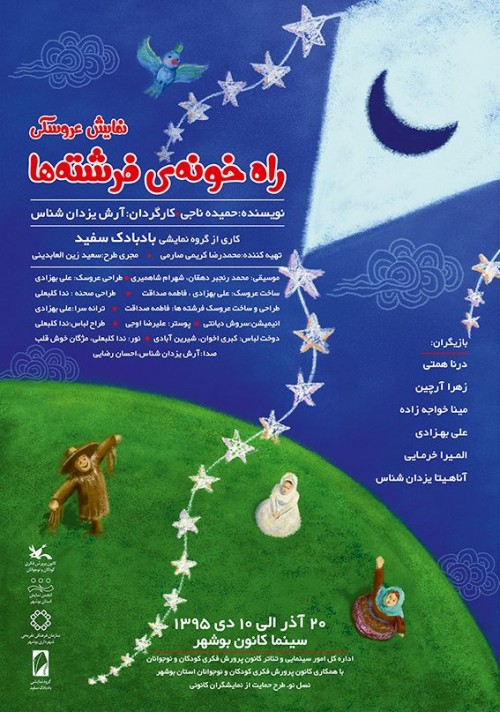 عکس نمایش راه خونه فرشته ها