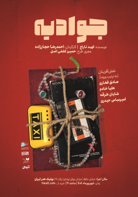 نمایش جوادیه | هم‌زمان با آغاز فروش بلیت، از پوستر نمایش «جوادیه» رونمایی شد | عکس