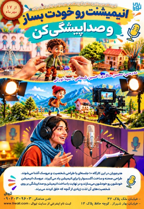 عکس کارگاه انیمیشنت رو خودت بساز