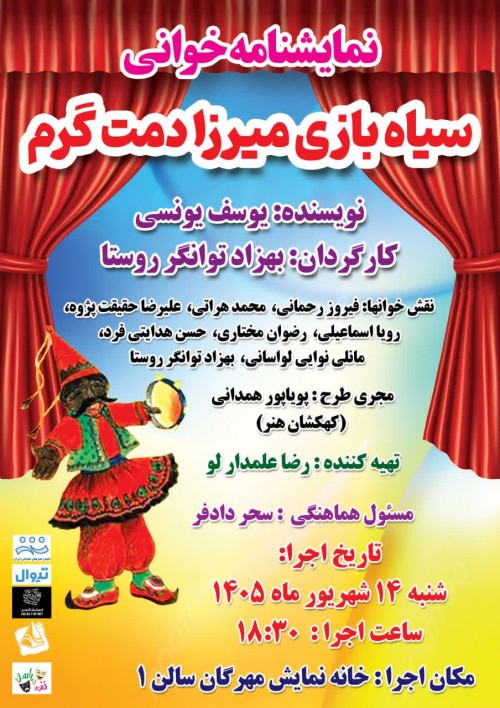 عکس نمایشنامه‌خوانی سیاه بازی میرزا دمت گرم