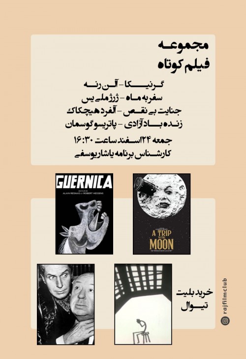 عکس مجموعه فیلم‌های کوتاه: رنه، هیچکاک، ملی‌یس و گوسمان