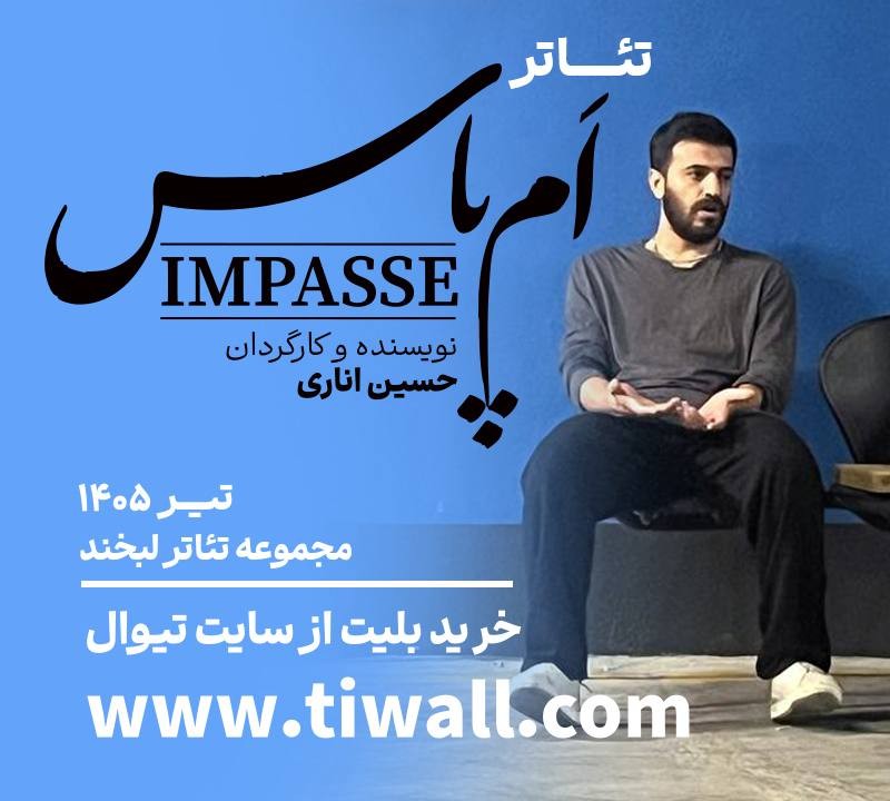 نمایش «اَمپاس» به نویسندگی و کارگردانی حسین اناری، از ۲۱ تیرماه در سالن شماره ۳ مجموعه تئاتر لبخند میزبان مخاطبان خواهد بود. | عکس
