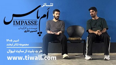 نمایش اَم‌پاس | نمایش «اَمپاس» به نویسندگی و کارگردانی حسین اناری، از ۲۱ تیرماه در سالن شماره ۳ مجموعه تئاتر لبخند میزبان مخاطبان خواهد بود. | عکس